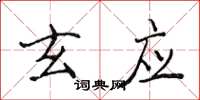 侯登峰玄应楷书怎么写