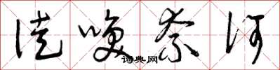 曾庆福徒唤奈何草书怎么写