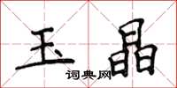 侯登峰玉晶楷书怎么写