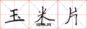 侯登峰玉米片楷书怎么写
