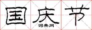 柯春海国庆节隶书怎么写
