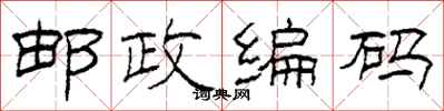 柯春海邮政编码隶书怎么写