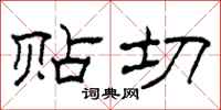 柯春海贴切隶书怎么写