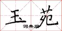 侯登峰玉苑楷书怎么写