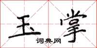 侯登峰玉掌楷书怎么写