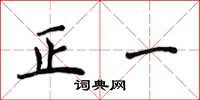 侯登峰正一楷书怎么写