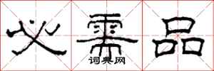 柯春海必需品隶书怎么写