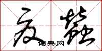 曾庆福夏蚕草书怎么写