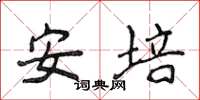 侯登峰安培楷书怎么写