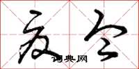 曾庆福夏令草书怎么写