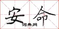 侯登峰安命楷书怎么写