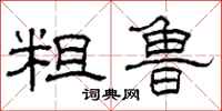 柯春海粗鲁隶书怎么写