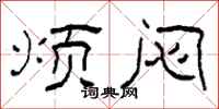 柯春海烦闷隶书怎么写