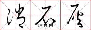 曾庆福消石灰草书怎么写