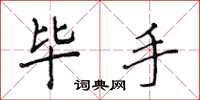 侯登峰毕手楷书怎么写
