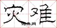 柯春海灾难隶书怎么写