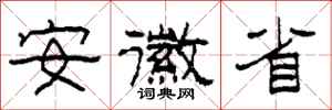 柯春海安徽省隶书怎么写