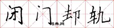 侯登峰闭门却轨楷书怎么写