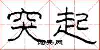 柯春海突起隶书怎么写