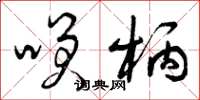 曾庆福笑柄草书怎么写