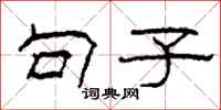柯春海句子隶书怎么写