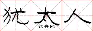 柯春海犹太人隶书怎么写