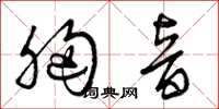 曾庆福胸音草书怎么写