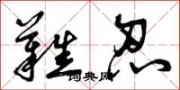 曾庆福难忍草书怎么写