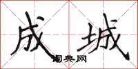 侯登峰成城楷书怎么写
