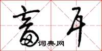 曾庆福畜耳草书怎么写