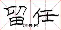 柯春海留任隶书怎么写