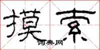 柯春海摸索隶书怎么写