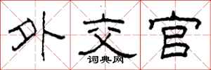 柯春海外交官隶书怎么写