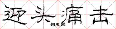 柯春海迎头痛击隶书怎么写