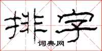 柯春海排字隶书怎么写