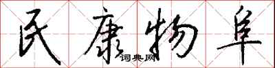 钱沛云民康物阜行书怎么写