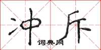 侯登峰冲斥楷书怎么写