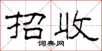 柯春海招收隶书怎么写