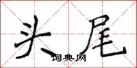 侯登峰头尾楷书怎么写