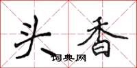 侯登峰头香楷书怎么写