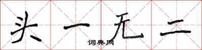 侯登峰头一无二楷书怎么写