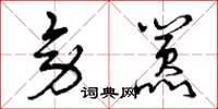 曾庆福旁嚣草书怎么写
