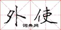 侯登峰外使楷书怎么写