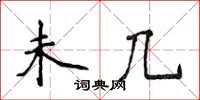 侯登峰未几楷书怎么写