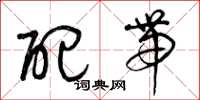 曾庆福配带草书怎么写