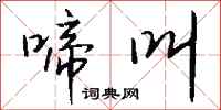 钱沛云啼叫行书怎么写