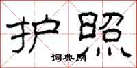 柯春海护照隶书怎么写