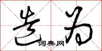 曾庆福造为草书怎么写