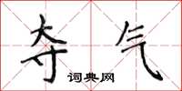 侯登峰夺气楷书怎么写