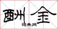 柯春海酬金隶书怎么写